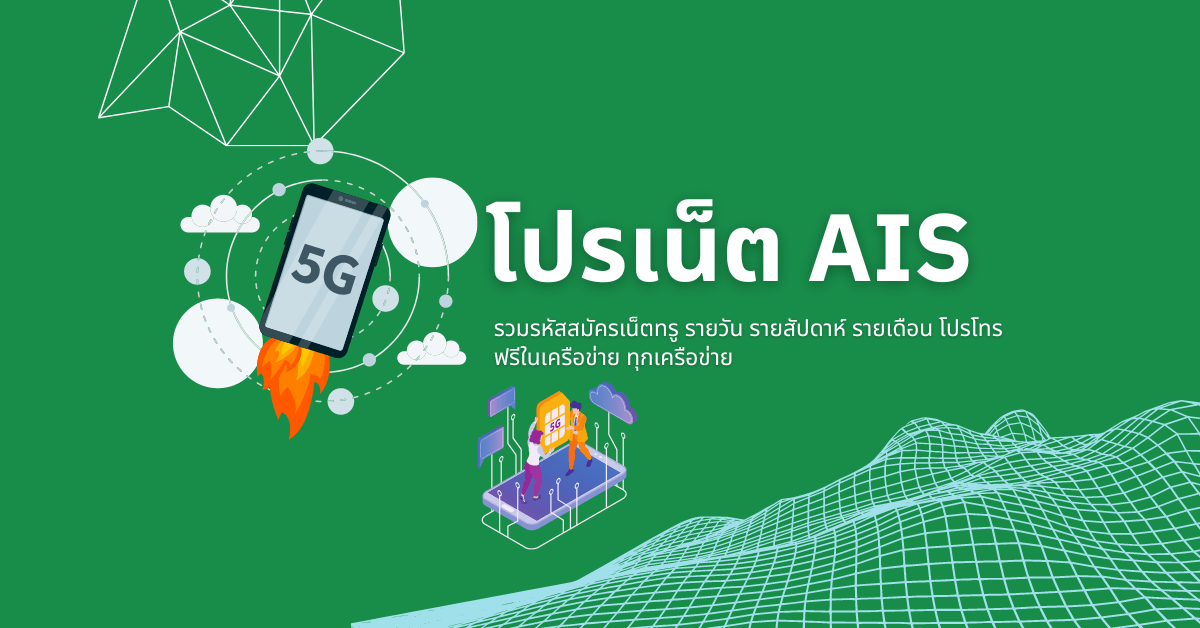 โปรเน็ต ais - โปรโมชั่น โค้ดส่วนลด 4289