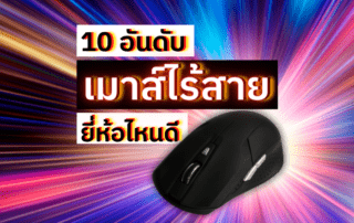 เมาส์ไร้สาย