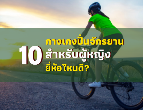 10 อันดับ กางเกงปั่นจักรยานผู้หญิง ยี่ห้อไหนดี