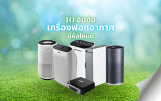 เครื่องฟอกอากาศ