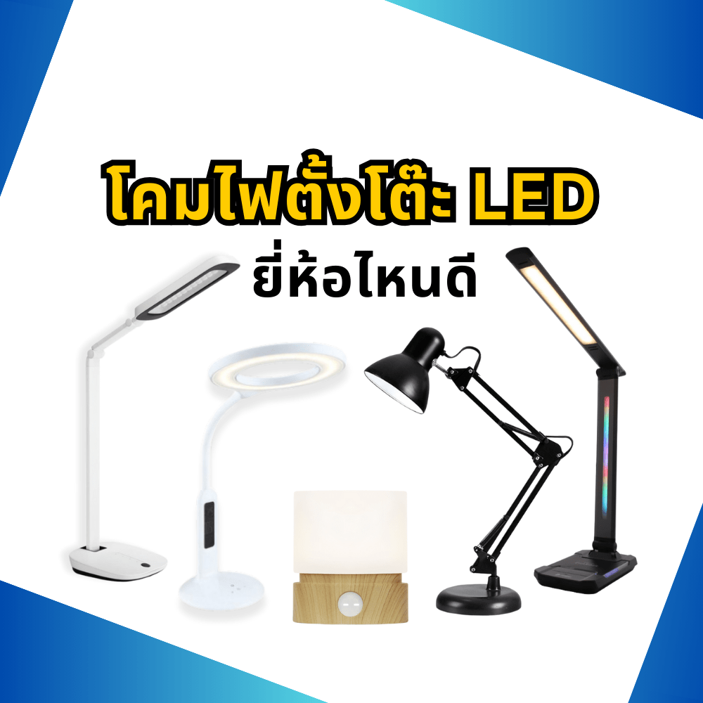 10 อันดับ โคมไฟตั้งโต๊ะ LED ยี่ห้อไหนดี 2025 โคมไฟ ยอดนิ…