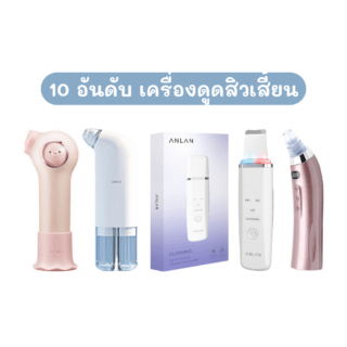 เครื่องดูดสิวเสี้ยน