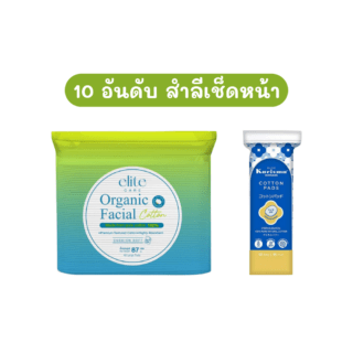 สำลีเช็ดหน้า